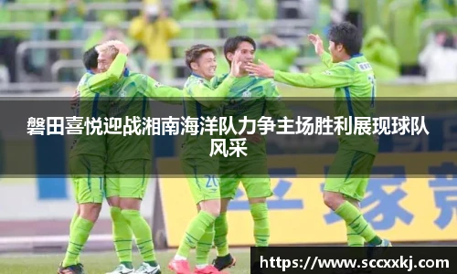 磐田喜悦迎战湘南海洋队力争主场胜利展现球队风采