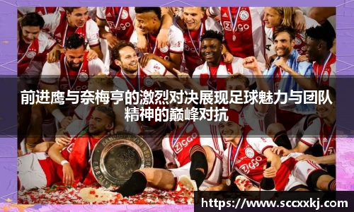前进鹰与奈梅亨的激烈对决展现足球魅力与团队精神的巅峰对抗