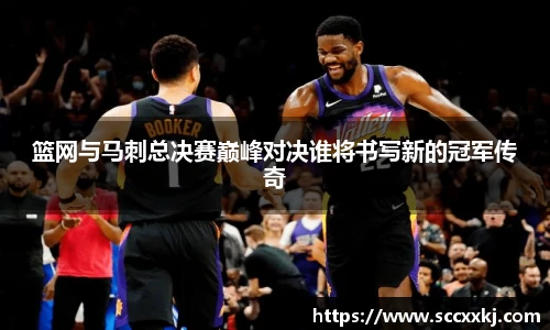 篮网与马刺总决赛巅峰对决谁将书写新的冠军传奇