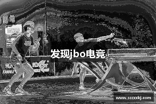 发现jbo电竞