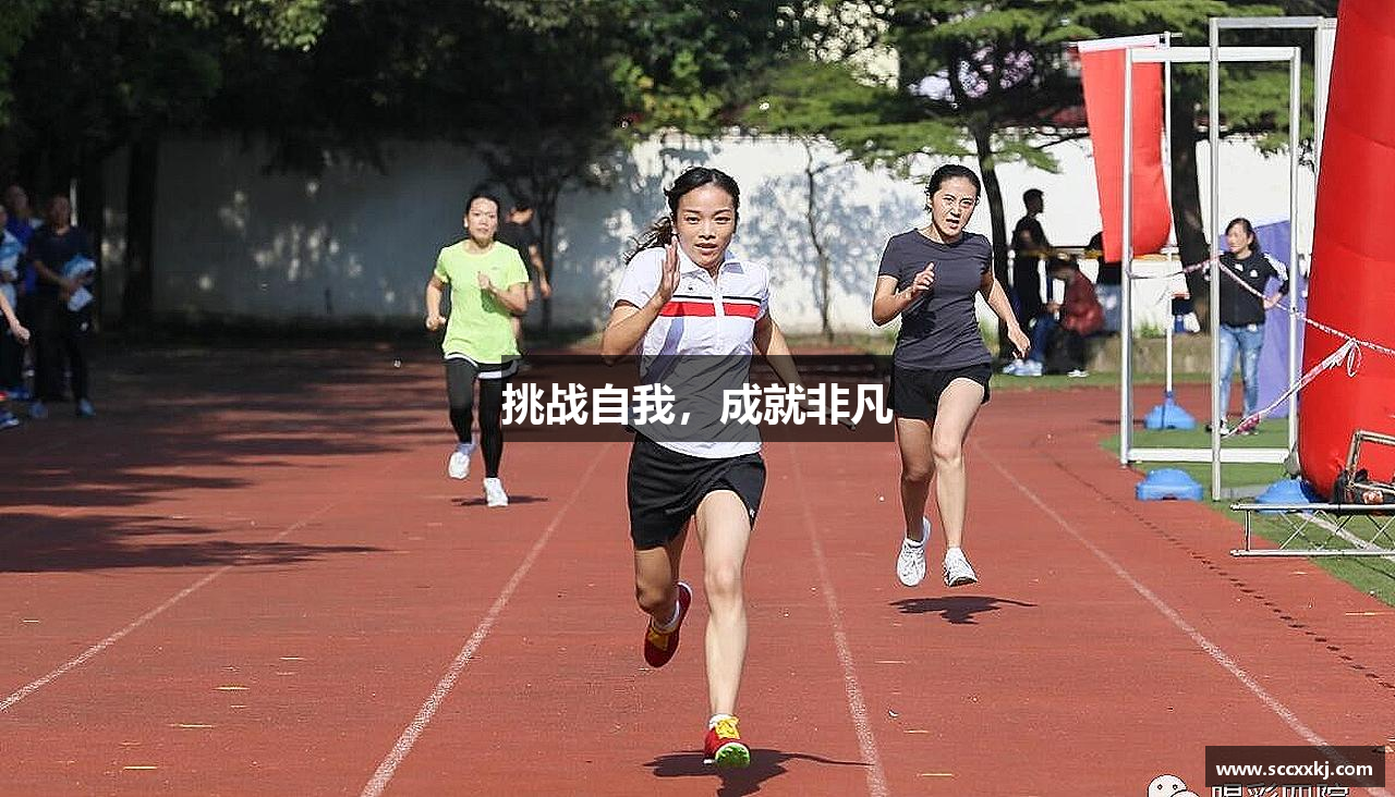 挑战自我，成就非凡